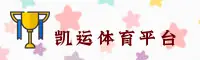 凯运体育官方网站 - 竞技永不止步